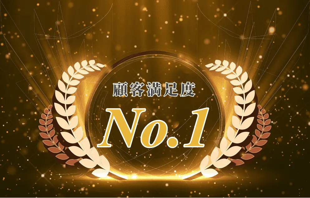 顧客満足度No.1